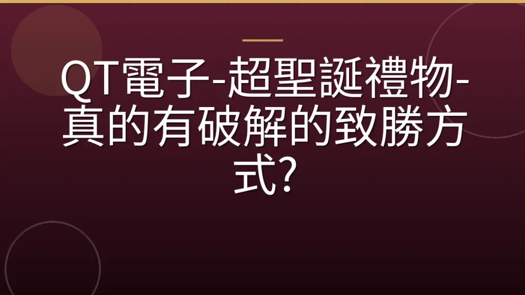 QT電子-超聖誕禮物-真的有破解的致勝方式?