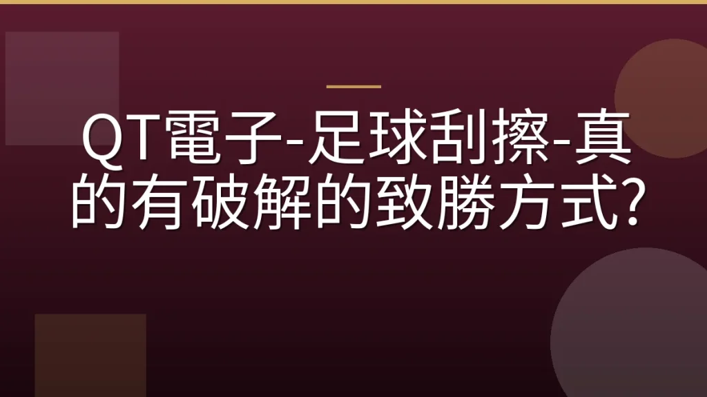 QT電子-足球刮擦-真的有破解的致勝方式?