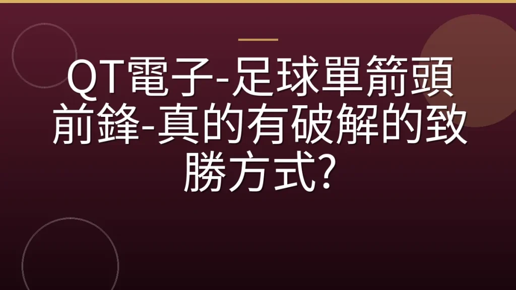 QT電子-足球單箭頭前鋒-真的有破解的致勝方式?