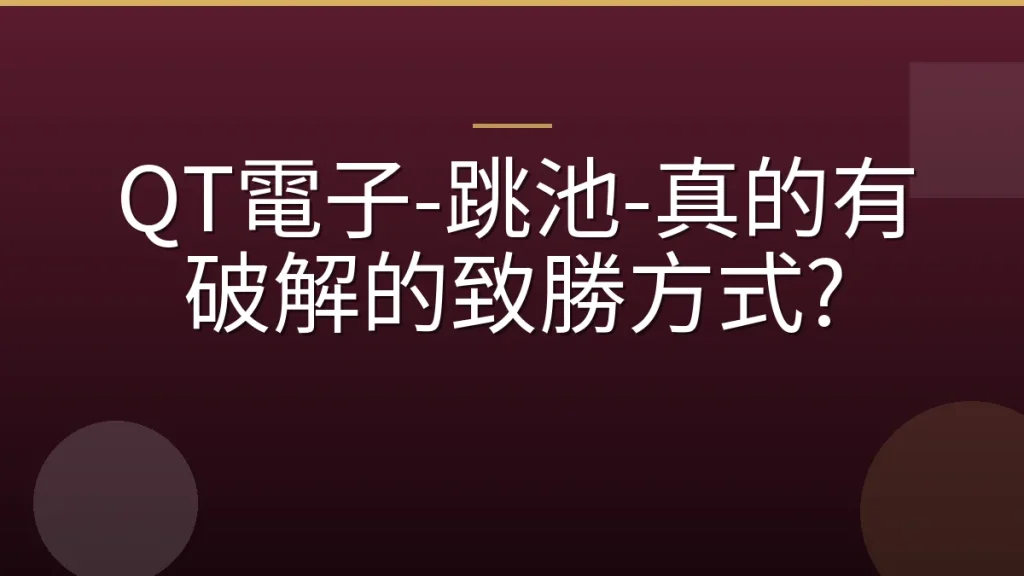 QT電子-跳池-真的有破解的致勝方式?
