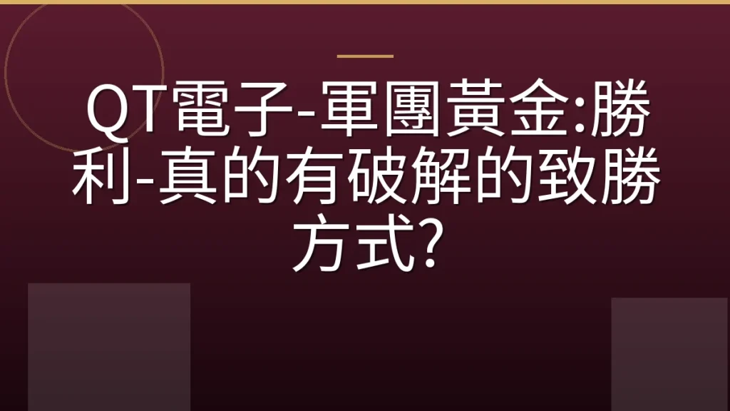 QT電子-軍團黃金:勝利-真的有破解的致勝方式?