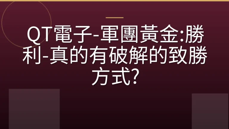 QT電子-軍團黃金:勝利-真的有破解的致勝方式?