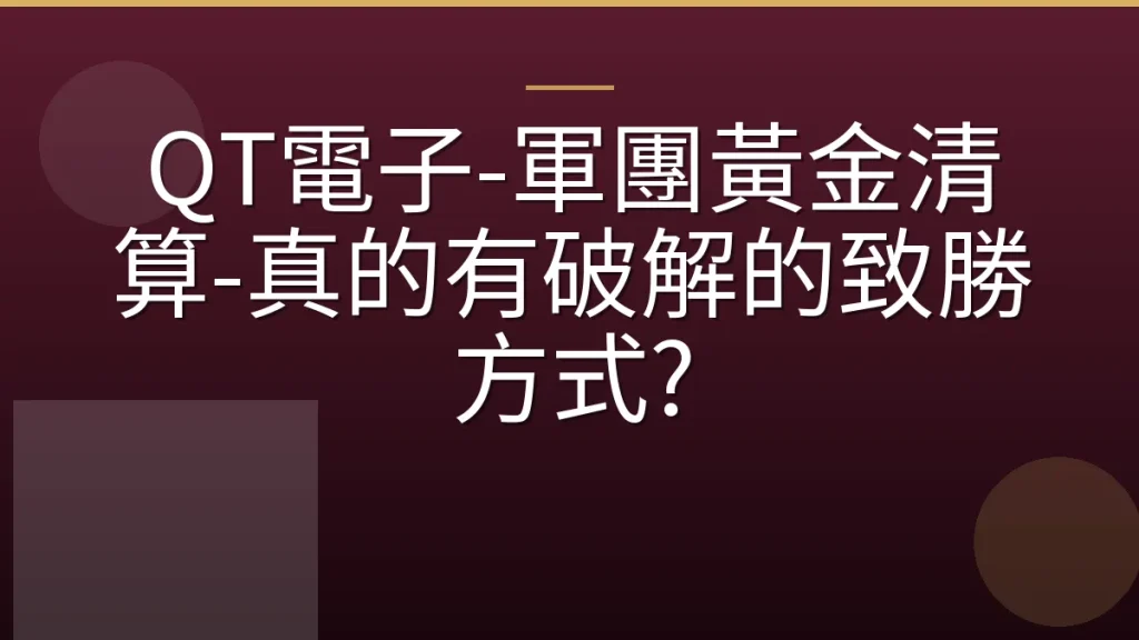 QT電子-軍團黃金清算-真的有破解的致勝方式?
