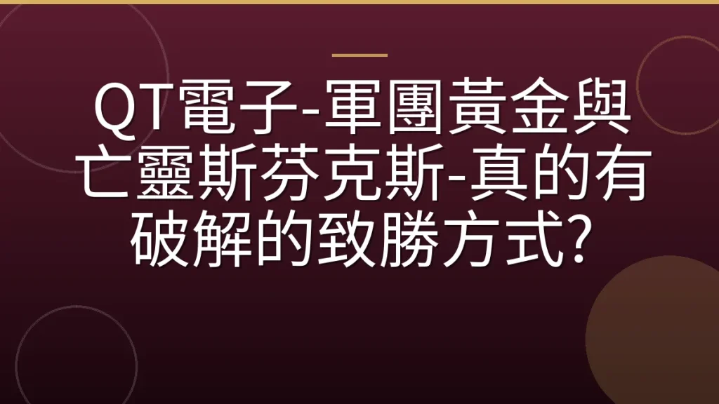 QT電子-軍團黃金與亡靈斯芬克斯-真的有破解的致勝方式?
