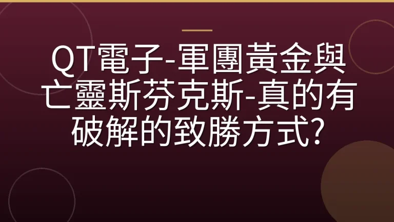 QT電子-軍團黃金與亡靈斯芬克斯-真的有破解的致勝方式?