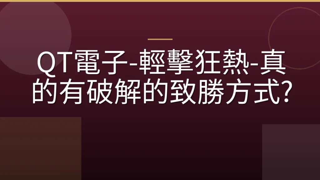 QT電子-輕擊狂熱-真的有破解的致勝方式?