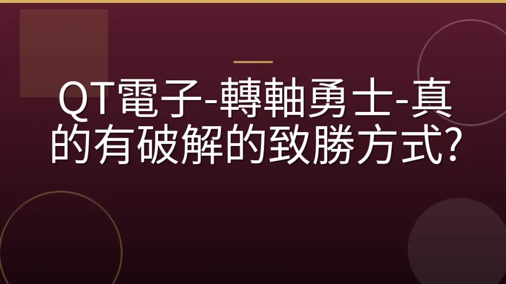 QT電子-轉軸勇士-真的有破解的致勝方式?