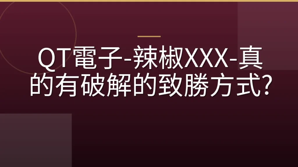 QT電子-辣椒XXX-真的有破解的致勝方式?