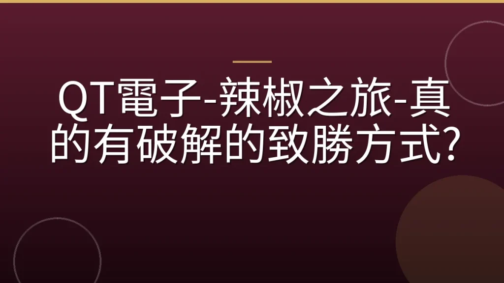 QT電子-辣椒之旅-真的有破解的致勝方式?