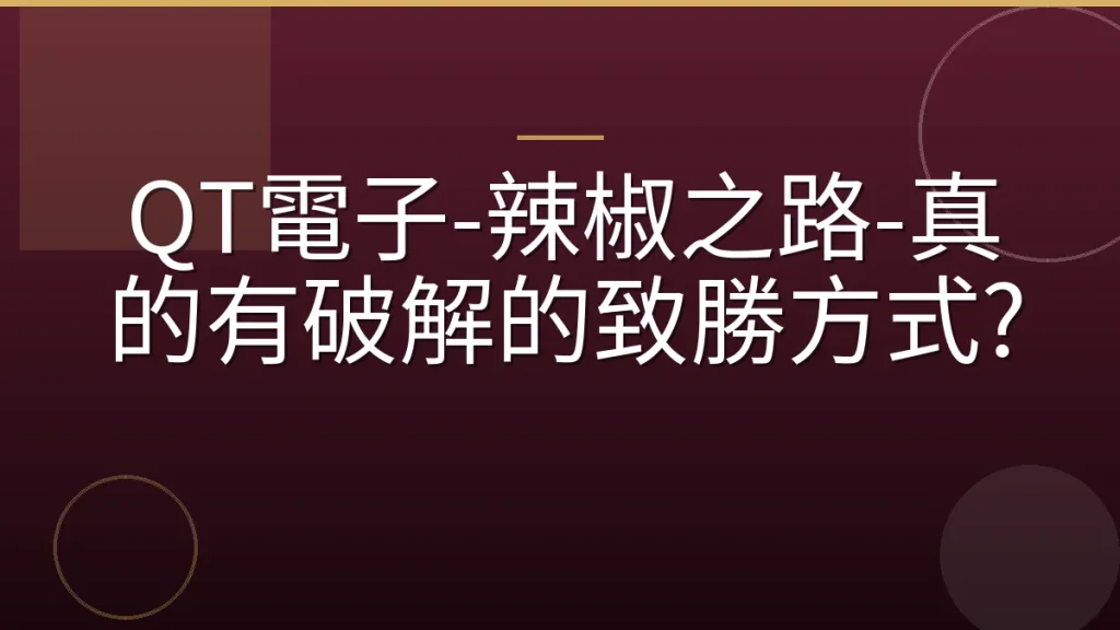 QT電子-辣椒之路-真的有破解的致勝方式?