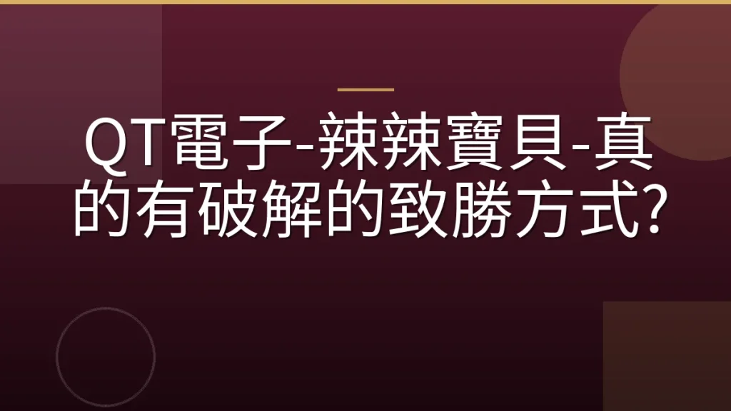 QT電子-辣辣寶貝-真的有破解的致勝方式?