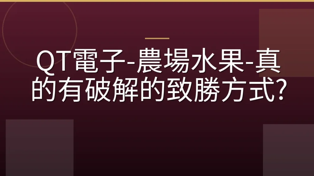 QT電子-農場水果-真的有破解的致勝方式?