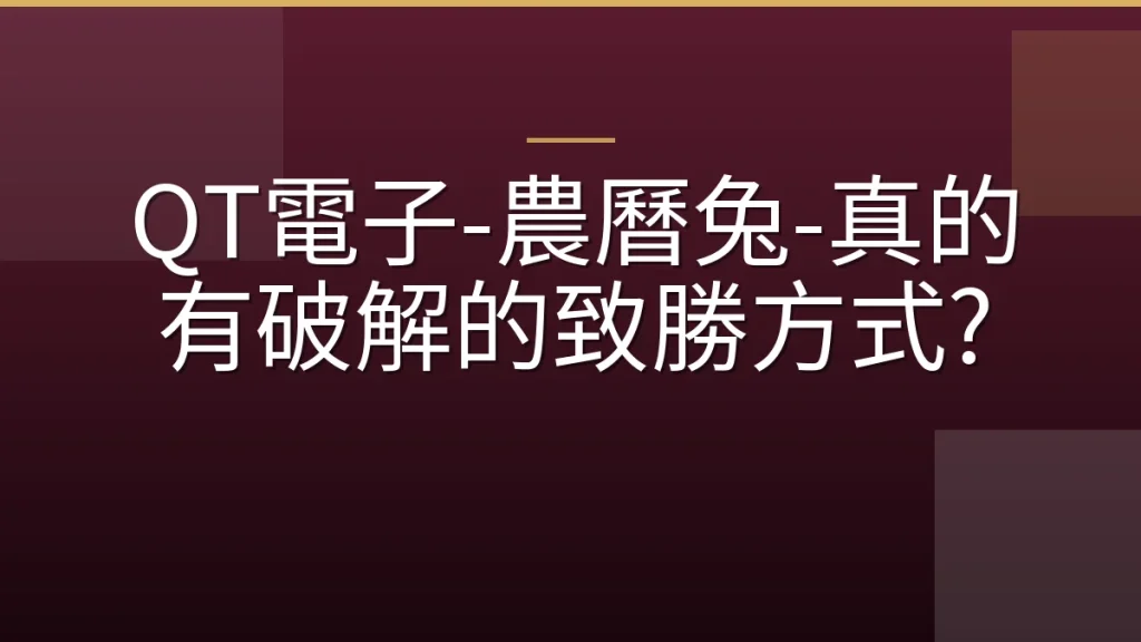 QT電子-農曆兔-真的有破解的致勝方式?