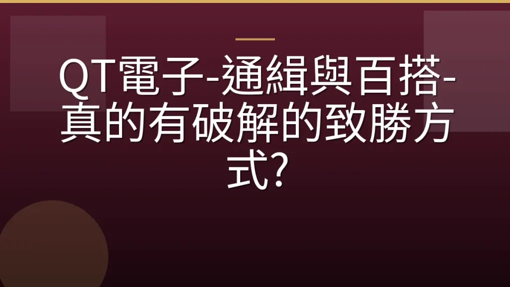 QT電子-通緝與百搭-真的有破解的致勝方式?