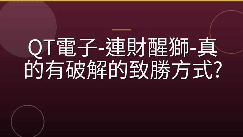 QT電子-連財醒獅-真的有破解的致勝方式?