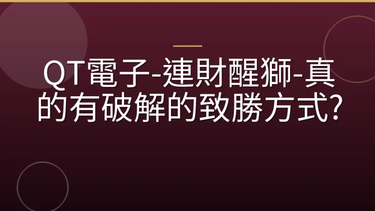 QT電子-連財醒獅-真的有破解的致勝方式?