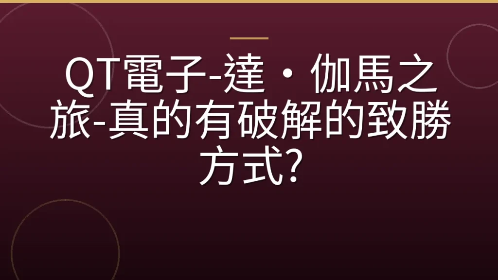 QT電子-達·伽馬之旅-真的有破解的致勝方式?