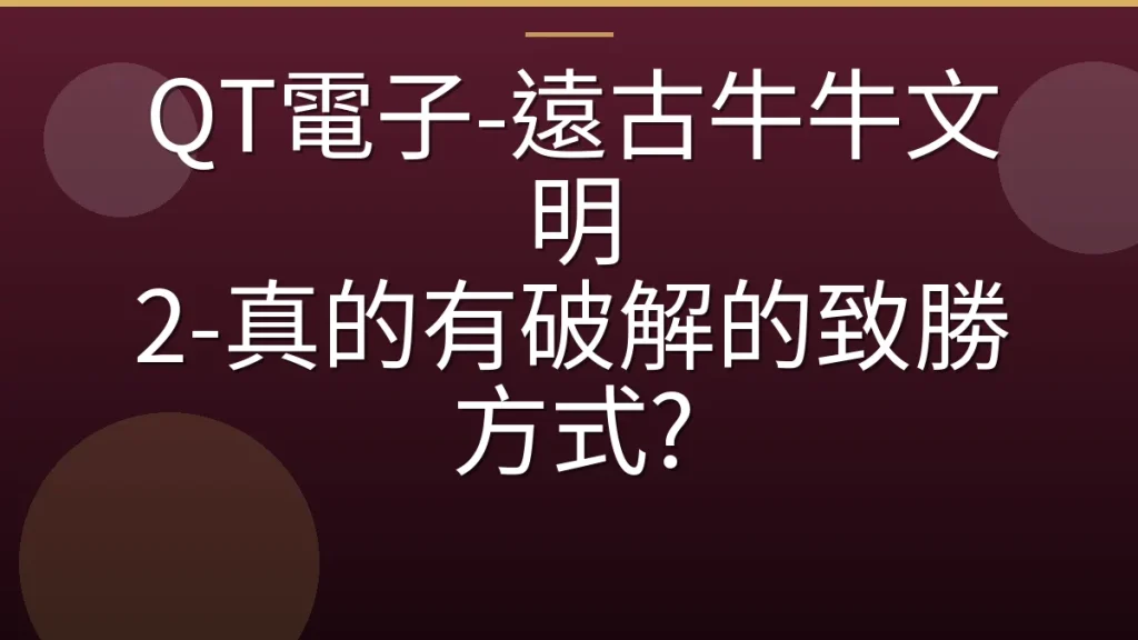 QT電子-遠古牛牛文明 2-真的有破解的致勝方式?