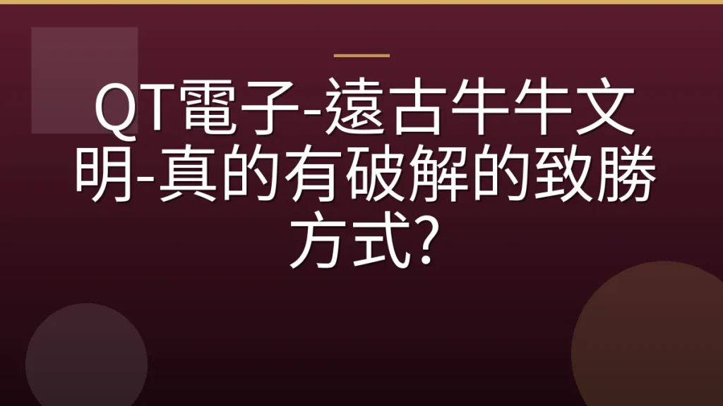 QT電子-遠古牛牛文明-真的有破解的致勝方式?