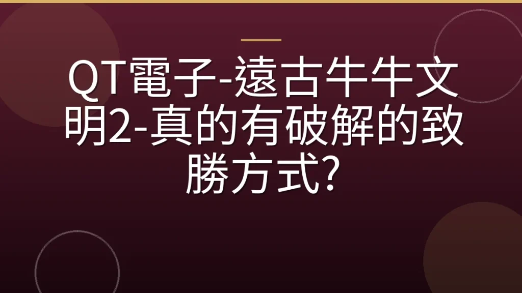 QT電子-遠古牛牛文明2-真的有破解的致勝方式?
