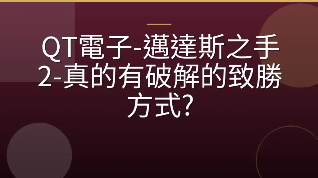 QT電子-邁達斯之手 2-真的有破解的致勝方式?
