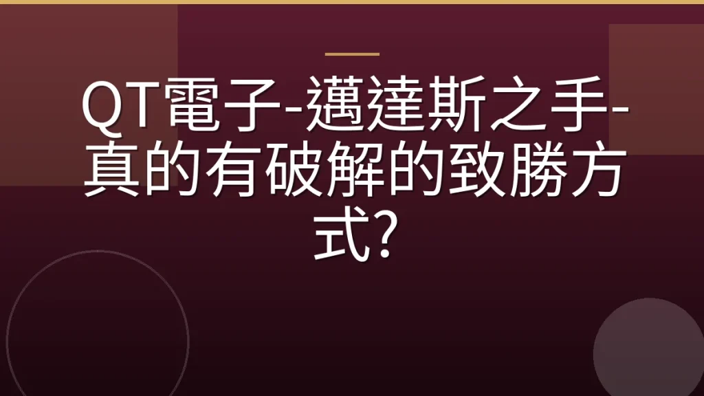QT電子-邁達斯之手-真的有破解的致勝方式?