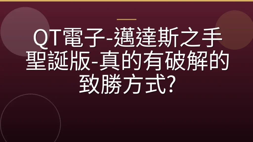 QT電子-邁達斯之手聖誕版-真的有破解的致勝方式?
