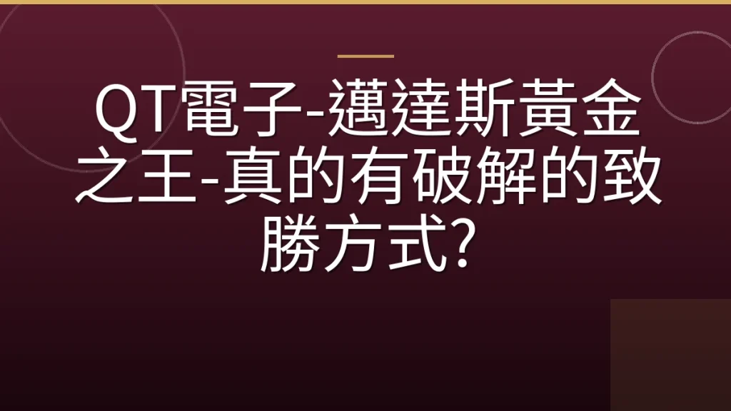 QT電子-邁達斯黃金之王-真的有破解的致勝方式?