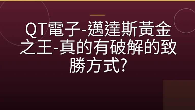 QT電子-邁達斯黃金之王-真的有破解的致勝方式?