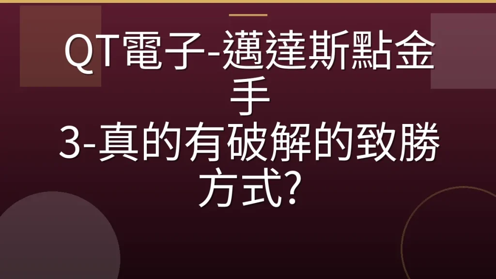 QT電子-邁達斯點金手 3-真的有破解的致勝方式?