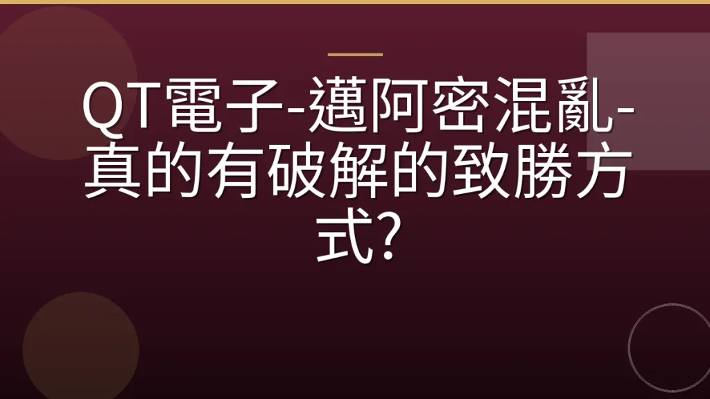 QT電子-邁阿密混亂-真的有破解的致勝方式?