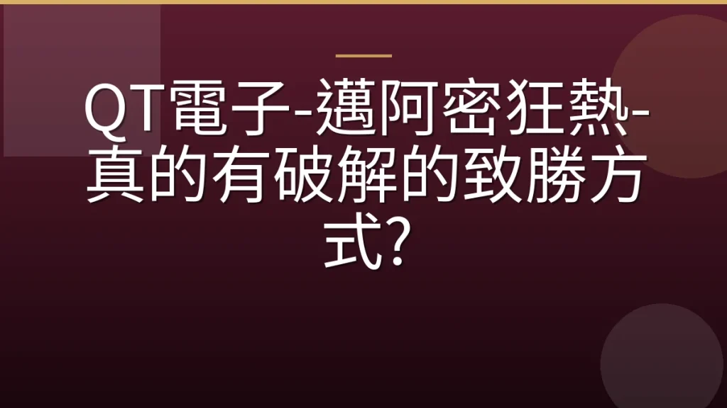 QT電子-邁阿密狂熱-真的有破解的致勝方式?