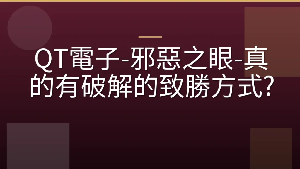 QT電子-邪惡之眼-真的有破解的致勝方式?