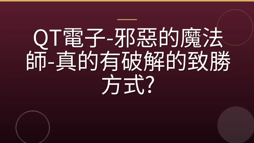 QT電子-邪惡的魔法師-真的有破解的致勝方式?
