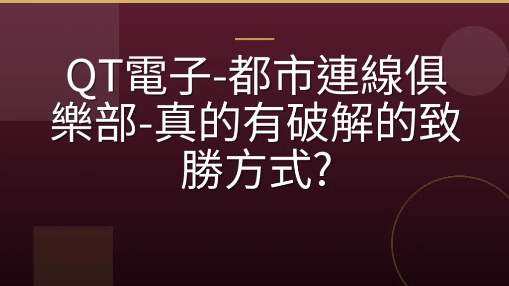 QT電子-都市連線俱樂部-真的有破解的致勝方式?