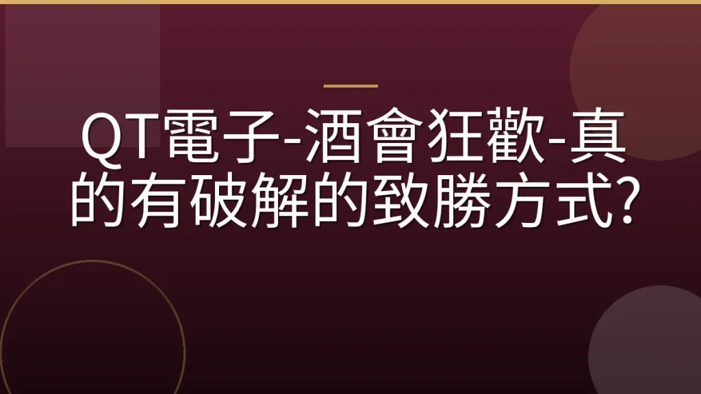 QT電子-酒會狂歡-真的有破解的致勝方式?