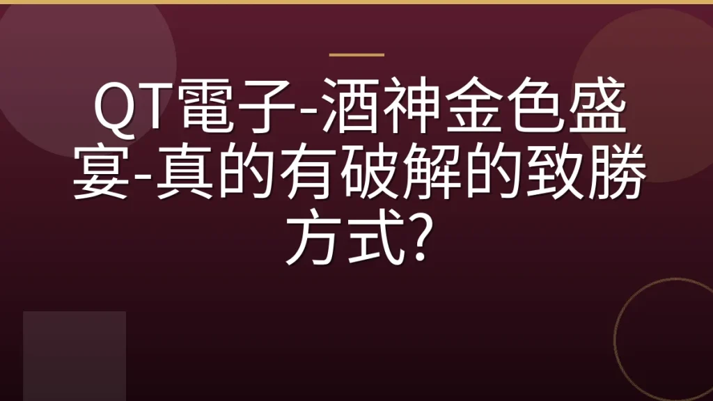 QT電子-酒神金色盛宴-真的有破解的致勝方式?