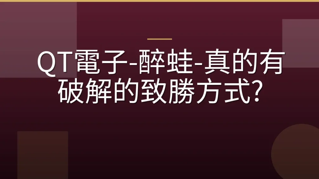 QT電子-醉蛙-真的有破解的致勝方式?