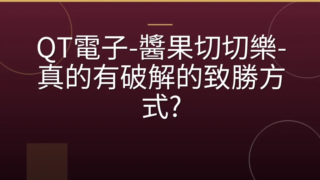 QT電子-醬果切切樂-真的有破解的致勝方式?