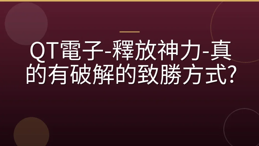 QT電子-釋放神力-真的有破解的致勝方式?
