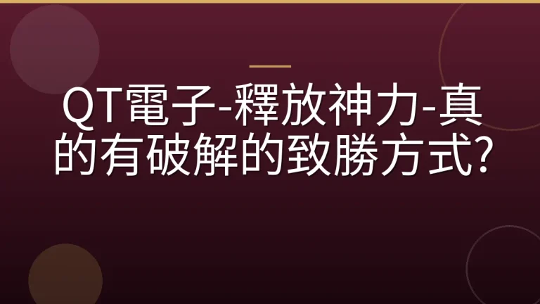 QT電子-釋放神力-真的有破解的致勝方式?