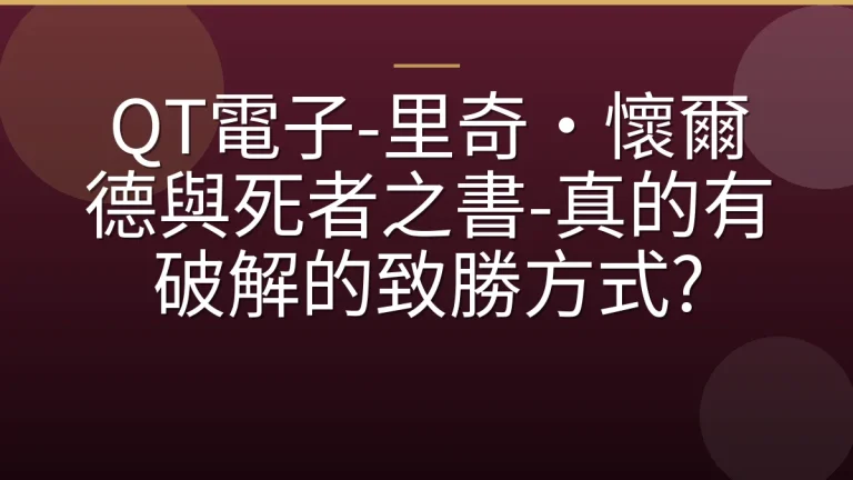 QT電子-里奇·懷爾德與死者之書-真的有破解的致勝方式?