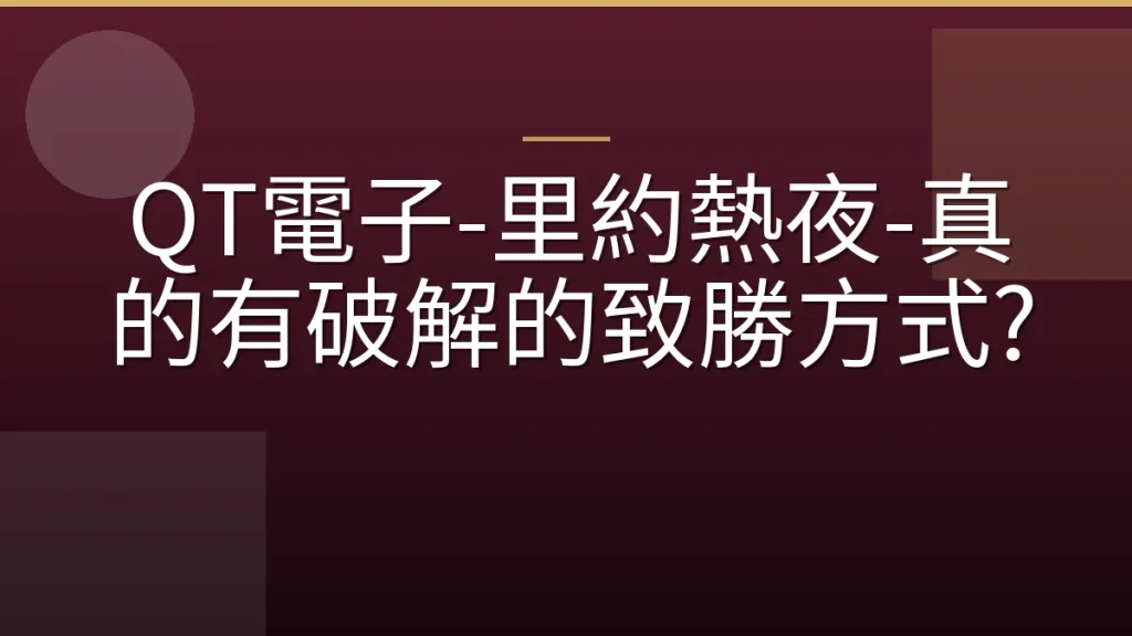 QT電子-里約熱夜-真的有破解的致勝方式?