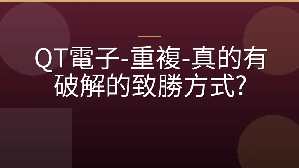 QT電子-重複-真的有破解的致勝方式?
