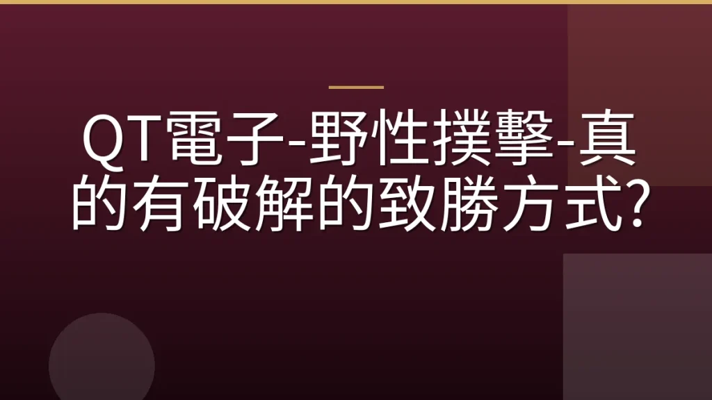 QT電子-野性撲擊-真的有破解的致勝方式?