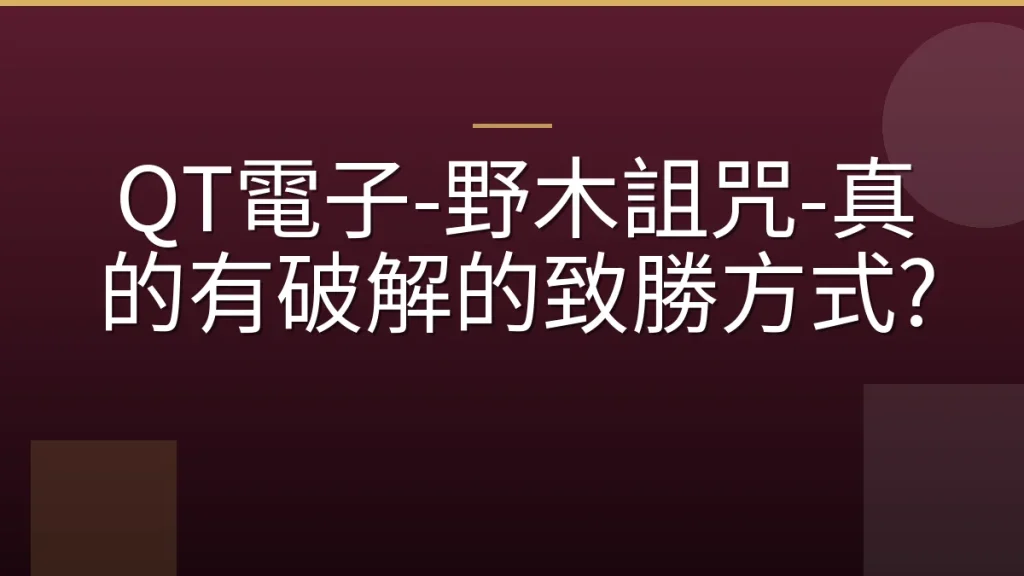 QT電子-野木詛咒-真的有破解的致勝方式?
