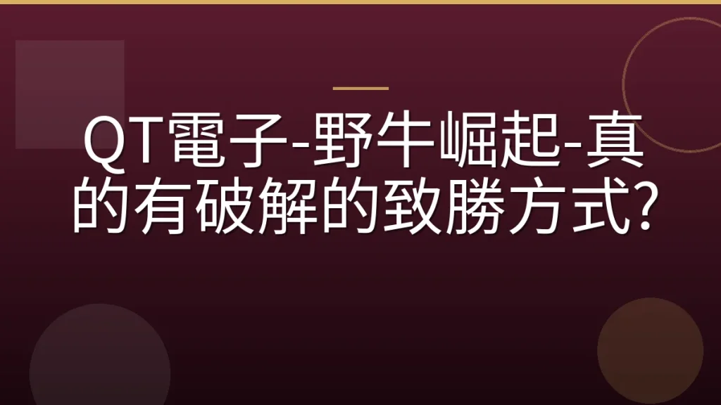 QT電子-野牛崛起-真的有破解的致勝方式?