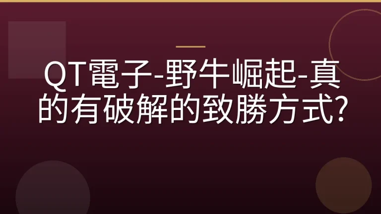 QT電子-野牛崛起-真的有破解的致勝方式?