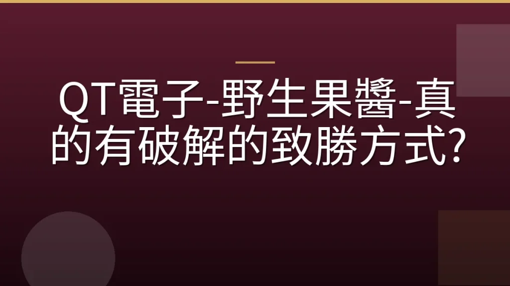 QT電子-野生果醬-真的有破解的致勝方式?