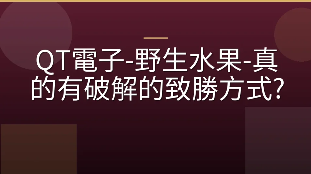 QT電子-野生水果-真的有破解的致勝方式?